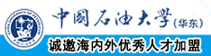 电影院网中国石油大学（华东）教师和博士后招聘启事