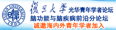 啊轻点j吧太粗死我视频诚邀海内外青年学者加入|复旦大学光华青年学者论坛—脑功能与脑疾病前沿分论坛