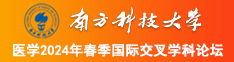 美女抽插南方科技大学医学2024年春季国际交叉学科论坛